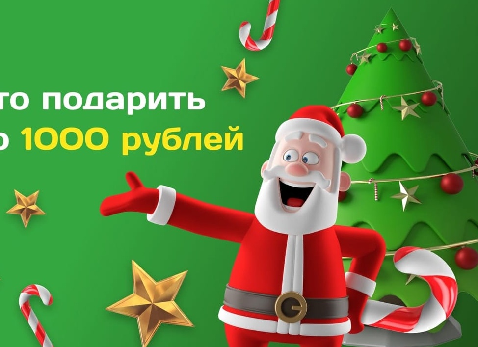 Бюджет до 1000 рублей: идеи новогодних подарков