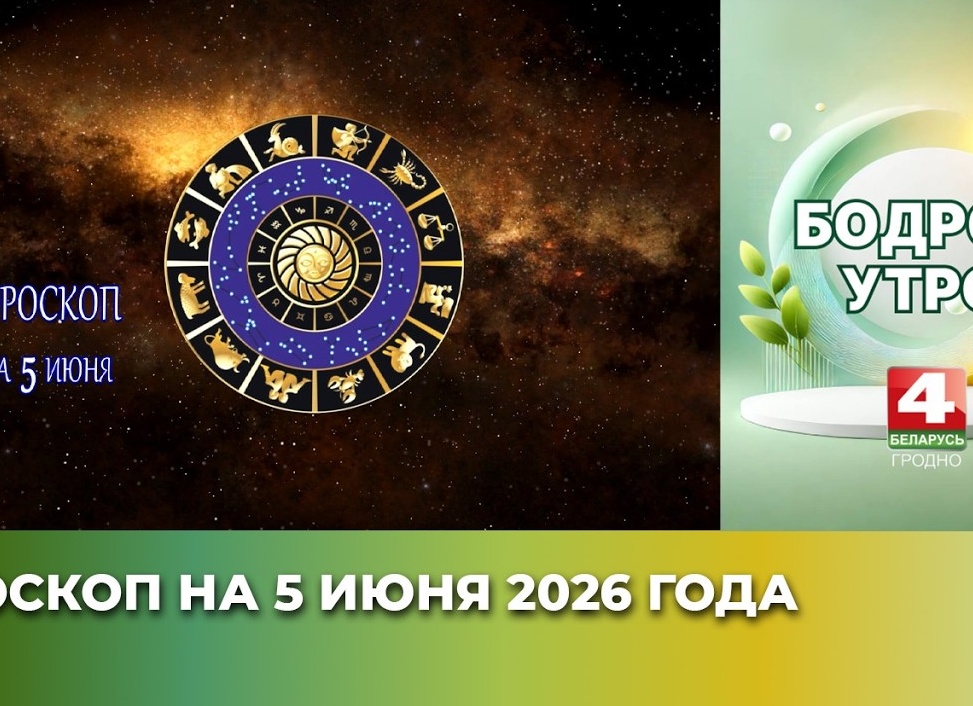 ГОРОСКОП НА 5 ИЮНЯ 2026