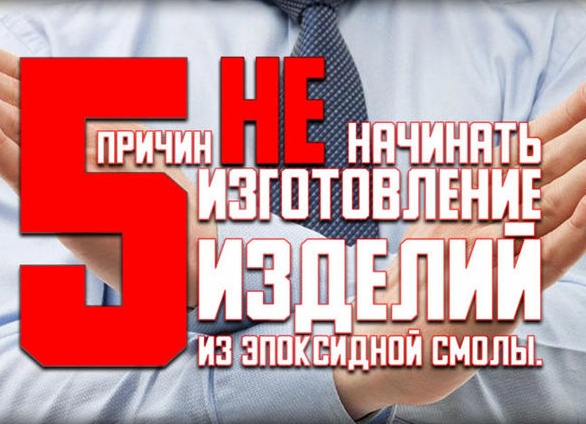 5 причин НЕ начинать изготовление изделий из эпоксидной смолы.