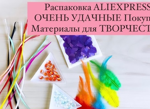 Заказывать с Алиэкспресс товары для рукоделия или нет? Личный опыт