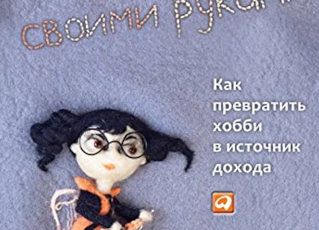 Как превратить хобби в источник дохода и не разлюбить его: Пошаговый план монетизации творчества