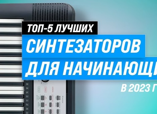 13 лучших синтезаторов для начинающих - Рейтинг 2026