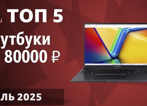 💼 Лучшие ноутбуки до 80000 рублей для работы — рейтинг 2025 года по соотношению цена-качество 🔥💻