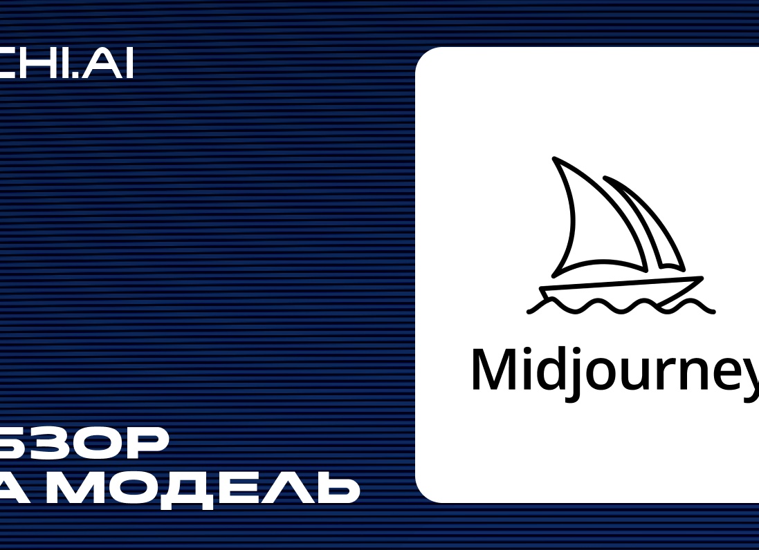 Нейросеть midjourney — полный гайд по генерации картинок для работы и творчества