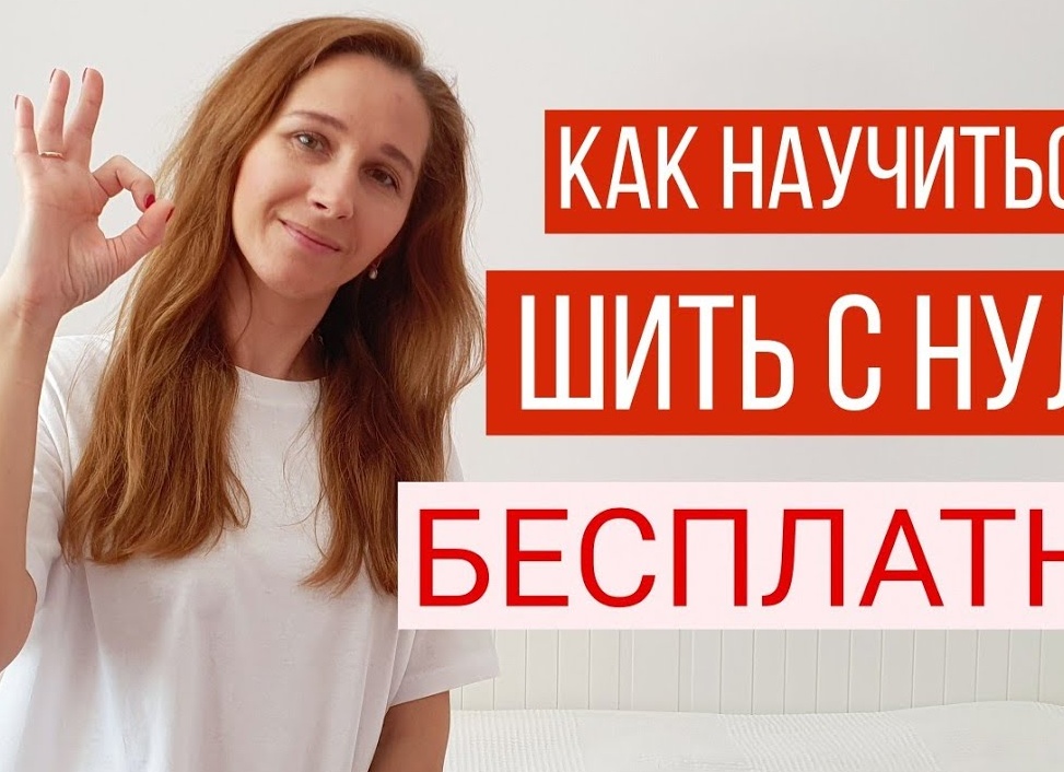 Как научиться шить с нуля: что купить, как шить и делать выкройки