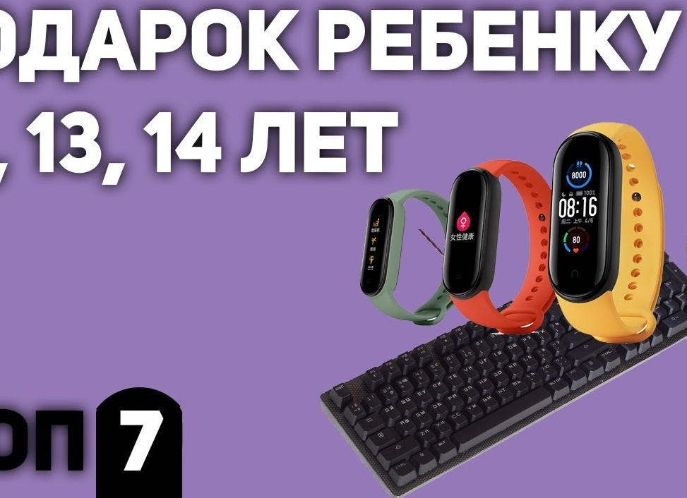 Что подарить ребенку на 13 лет? - Нетривиальные идеи подарков на 13 летие!
