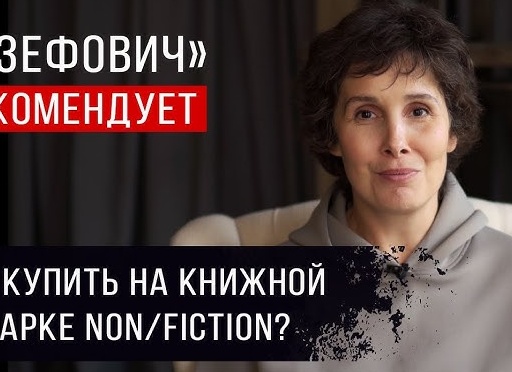 Что купить на книжной ярмарке non/fiction весна — рекомендуют редакторы издательств — часть вторая