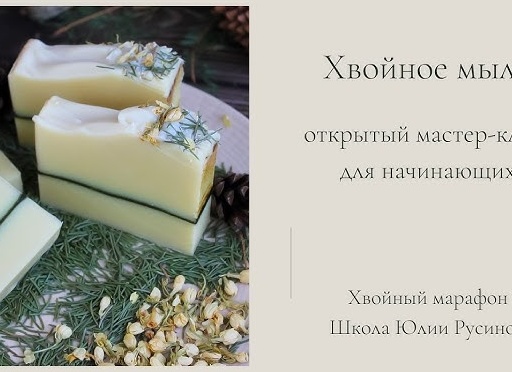 Мыловарение с нуля для начинающих: что нужно, что купить, как сделать и где обучиться