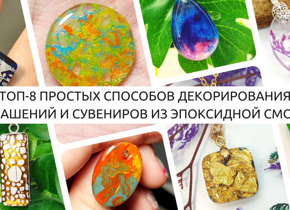 Топ-8 простых способов декорирования украшений и сувениров из эпоксидной смолы