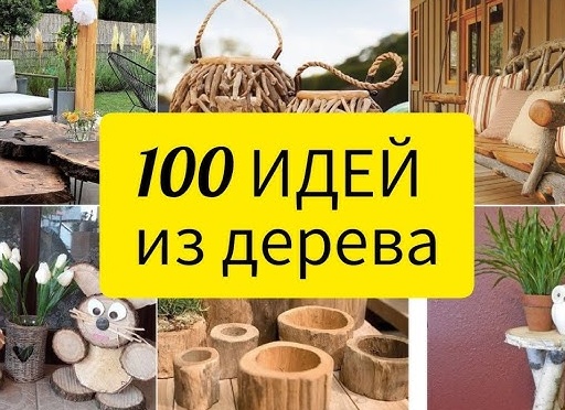 Идеи изделий и декора из спилов дерева