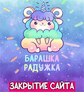 мы закрываем наш текущий сайт! мы закрываем наш текущий сайт!