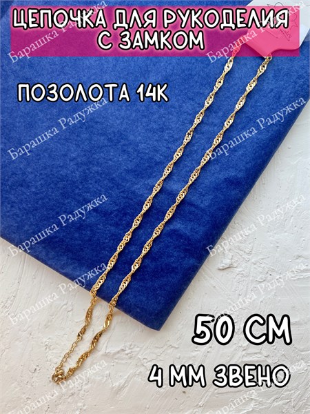 Цепочка с замком 3,5 мм звено позолота 14k, "Крученая"  50 см FR-666 - фото 40227