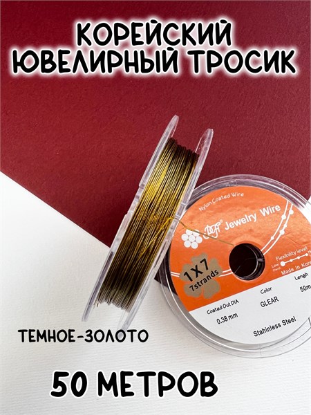 Корейский ювелирный тросик 0,3 мм (темное золото) 50 м FR-PRO-025 - фото 42457