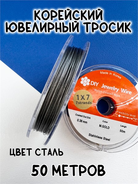 Корейский ювелирный тросик 0,3 мм (сталь) 50 м FR-PRO-026 - фото 42459