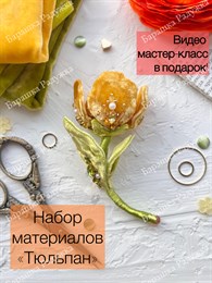 Материалы для броши "Тюльпан"+Мастер-класс в ПОДАРОК!