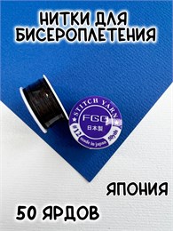 Нитки для бисероплетения FGB Япония, 50 ярдов (#12 Черный) 20188