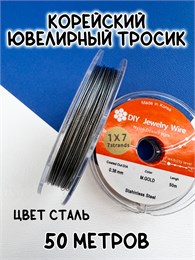 Корейский ювелирный тросик 0,3 мм (сталь) 50 м FR-PRO-026