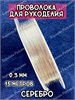 Проволока 0,3 мм (Серебро) 20048 - фото 39827