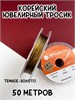 Корейский ювелирный тросик 0,3 мм (темное золото) 50 м FR-PRO-025 - фото 42457