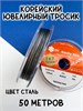 Корейский ювелирный тросик 0,3 мм (сталь) 50 м FR-PRO-026 - фото 42459